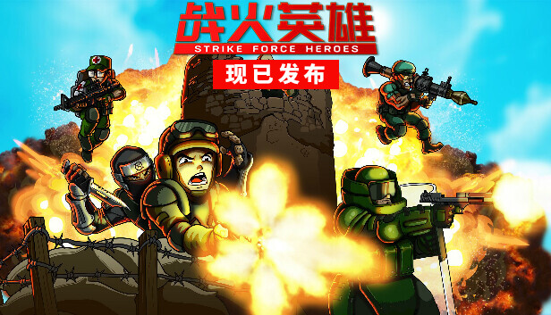 战火英雄  经典射击游戏 Strike Force Heroes  v1.19+中文网盘下载